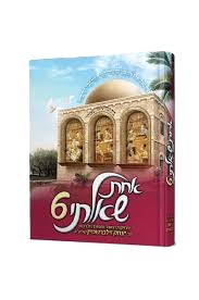 אחת שאלתי 6