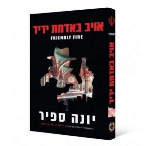 אויב באדמת ידיד