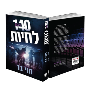140 סיבות לחיות