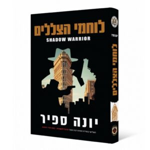 לוחמי הצללים