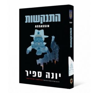 התנקשות