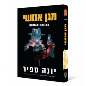 מגן אנושי