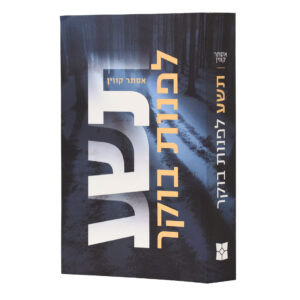 תשע לפנות בוקר