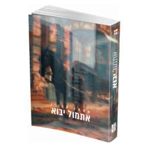 אתמול יבוא