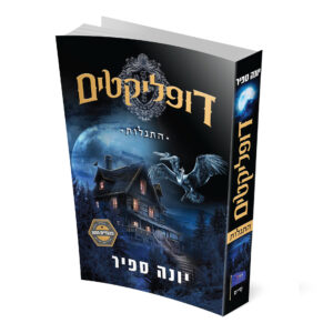 דופליקטים 1