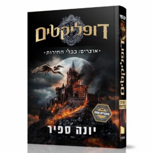 דופליקטים 2