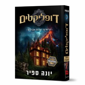 דופליקטים 3