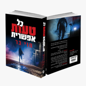 כל טעות אפשרית