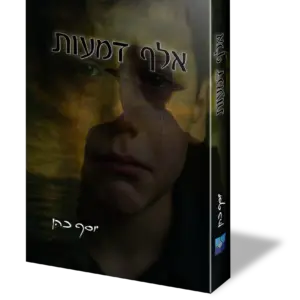 אלף דמעות
