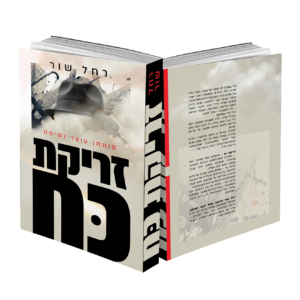 זריקת כח