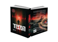 המצוד