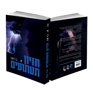 חזיון תעתועים