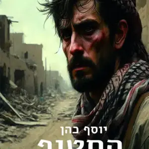 החטוף