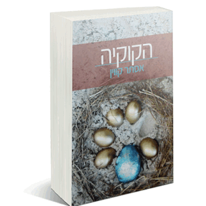 הקוקיה