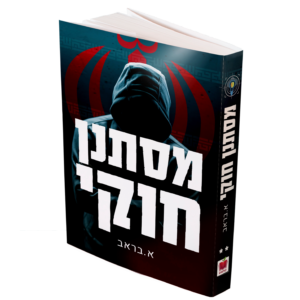 מסתנן חוקי