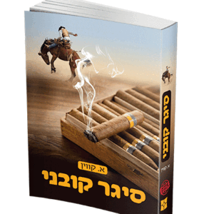 סיגר קובני