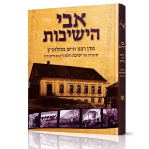 אבי הישיבות מהדורה מורחבת