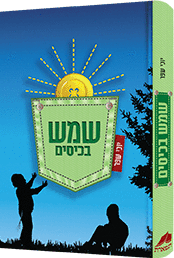שמש בכיסים