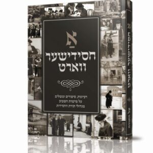 אחסידישער ווארט על התורה