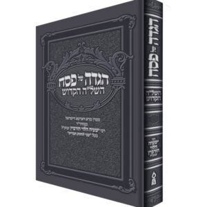הגדה של פסח השל"ה הקדוש
