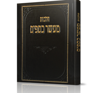 הלכות מעשר כספים