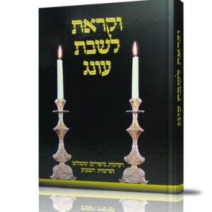וקראת לשבת עונג חלק א'