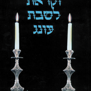 וקראת לשבת עונג חלק ב'