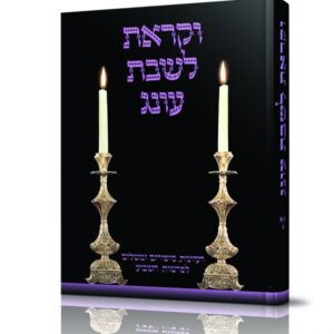 וקראת לשבת עונג חלק ג'