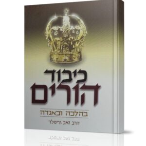 כיבוד הורים בהלכה ובאגדה