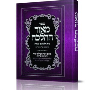 מאור ההלכה