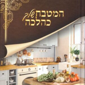 המטבח שלך כהלכה