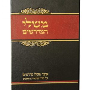 משלי המדרשים