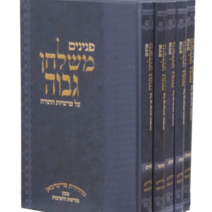 פנינים משולחן גבוה – סט ה כרכים