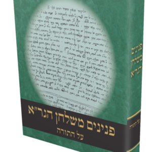 פנינים משולחן הגר"א