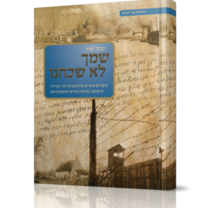 שמך לא שכחנו חלק א