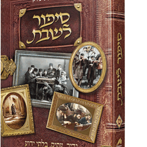 סיפור לשבת חלק ט