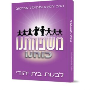 משפחתנו כוחנו