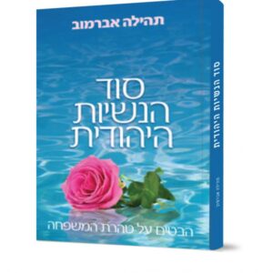 סוד הנשיות היהודית
