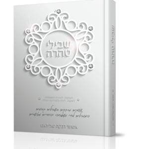 שבילי טהרה השקפה