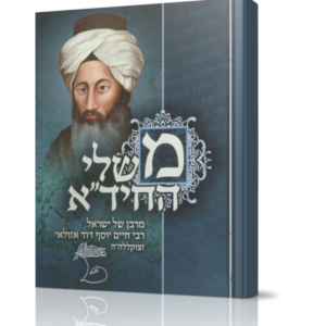 משלי החיד"א
