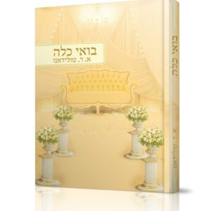 בואי כלה