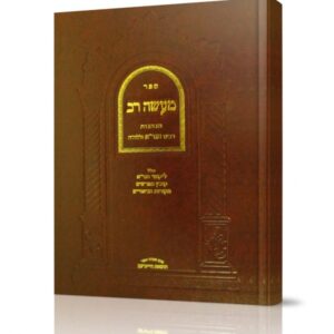 מעשה רב הנהגות רבינו הגר"א