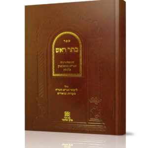 כתר ראש הנהגות הגר"ח