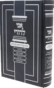 אני לדודי – עבודת הימים הנוראים