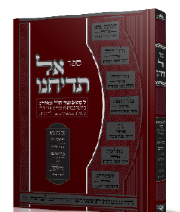 אל תדיחנו