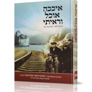 איככה אוכל וראיתי