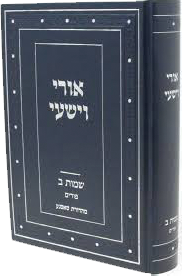 אורי וישעי – שמות ב + פורים