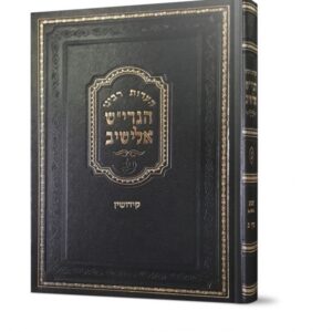 הערות מסכת קידושין
