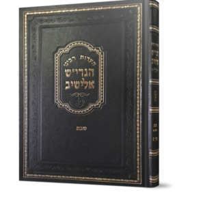 הערות מסכת שבת חלק א
