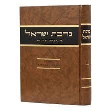 ברכת ישראל – דיני ברכות הנהנין א